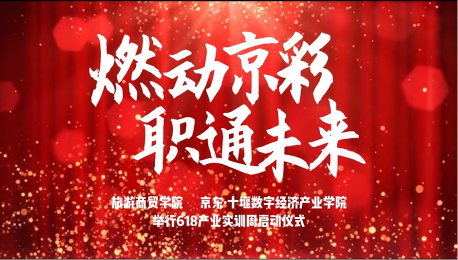“燃动京彩，职通未来”618产业实训周正…