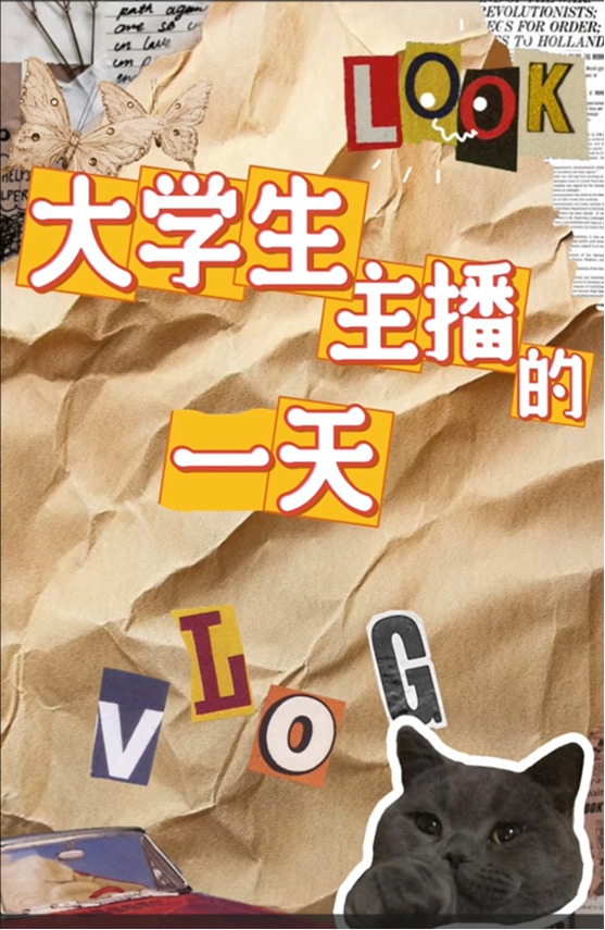 老员工主播日常的一天，让学业与热爱双向…