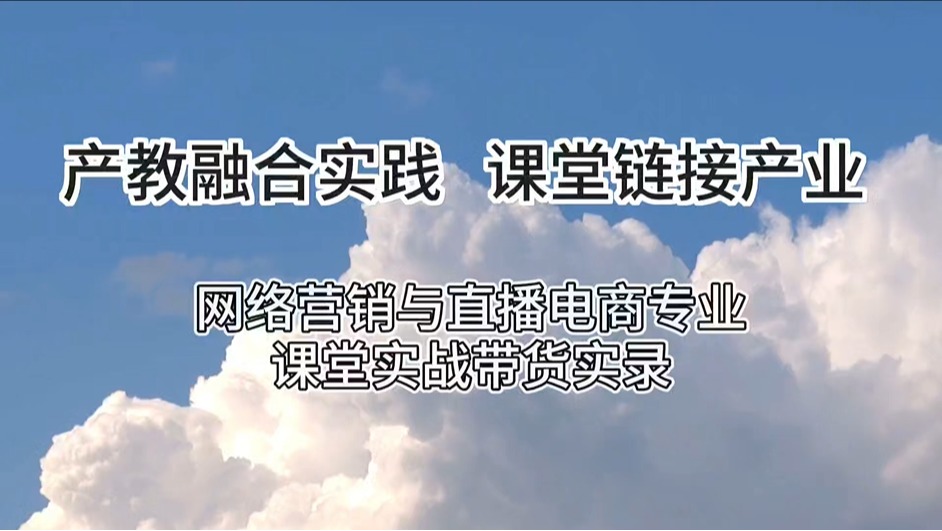 产教融合实践课堂，网络营销与直播电商专业员工课堂电商运营、直播实战记录！