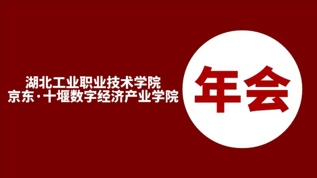 致2024努力奋斗的我们！湖北工业职业技术…