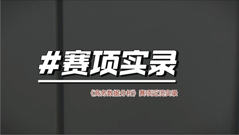 让数据说话，让实力生花！——商务数据分…