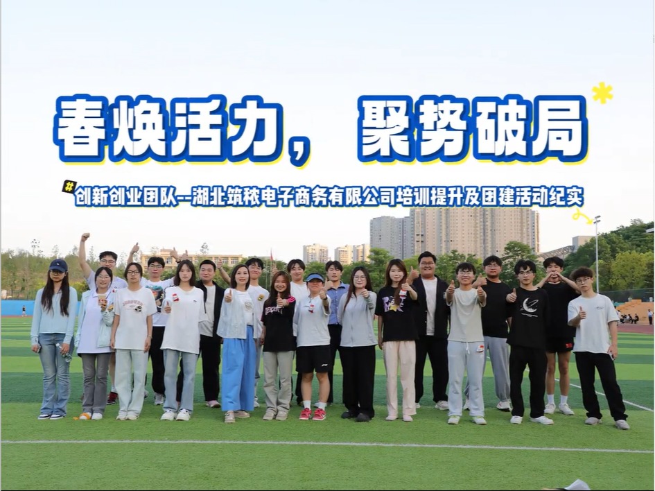 创新创业团队--湖北筑秾电子商务有限公司…