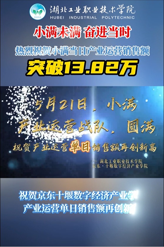 小满未满，奋进当时！祝贺京东十堰数字经…