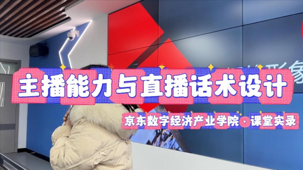课堂秒变创意舞台，实战成就未来主播。秉…